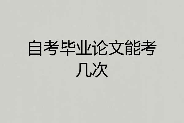 自考毕业论文能考几次