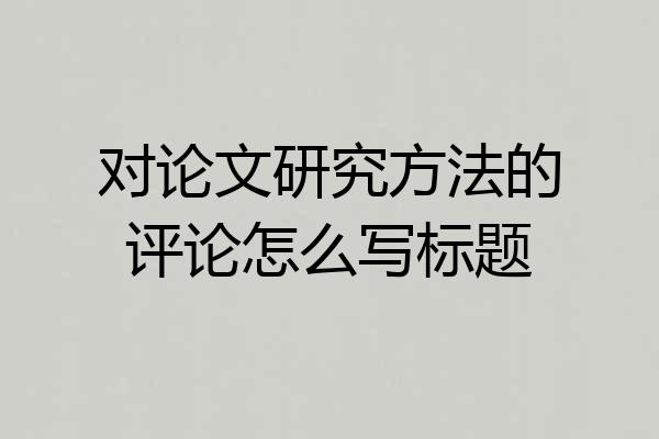 对论文研究方法的评论怎么写标题