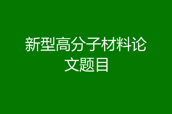 新型高分子材料论文题目