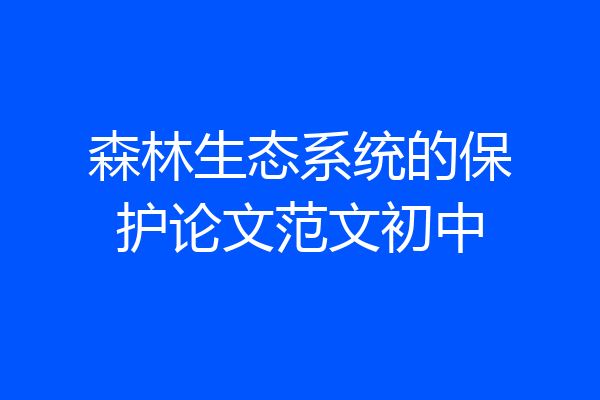 森林生态系统的保护论文范文初中