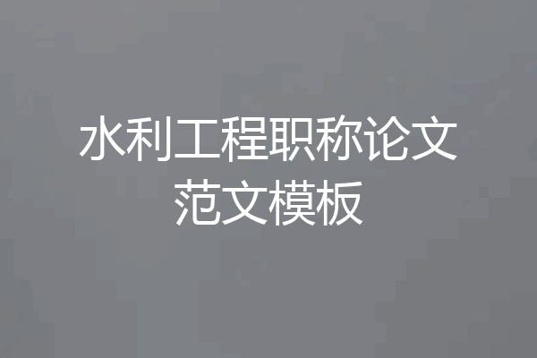水利工程职称论文范文模板
