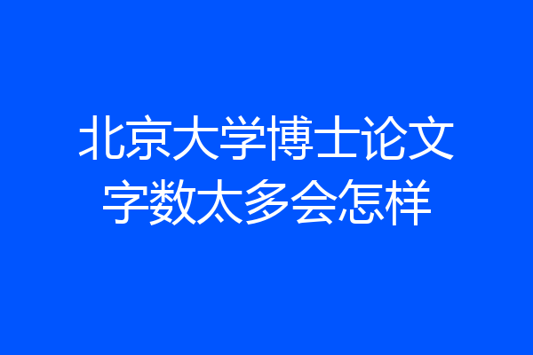 北京大学博士论文字数太多会怎样
