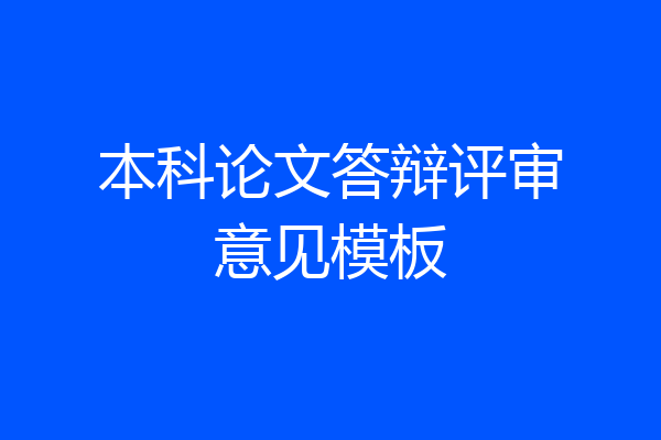 本科论文答辩评审意见模板