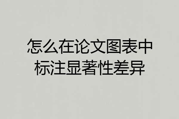 怎么在论文图表中标注显著性差异