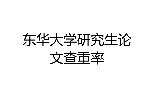 东华大学研究生论文查重率