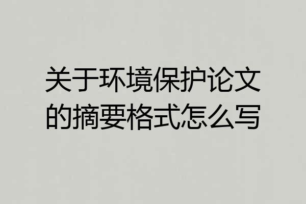 关于环境保护论文的摘要格式怎么写