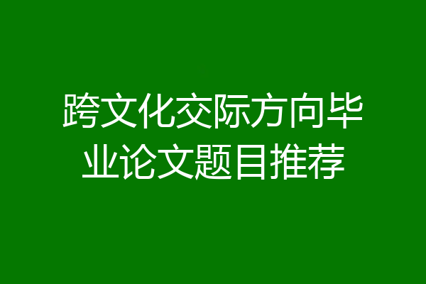 跨文化交际方向毕业论文题目推荐
