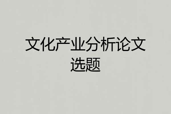 文化产业分析论文选题