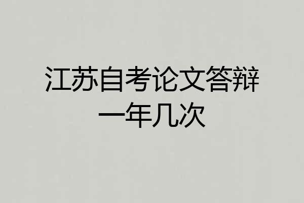 江苏自考论文答辩一年几次
