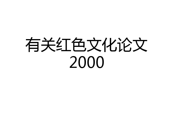 有关红色文化论文2000