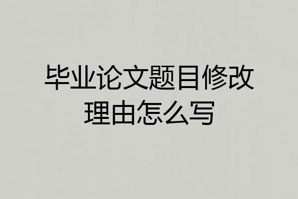 毕业论文题目修改理由怎么写