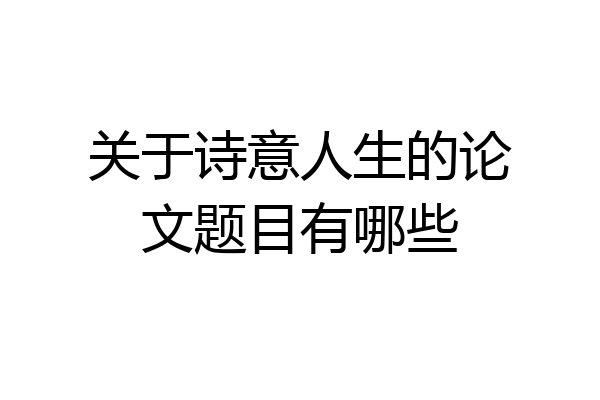 关于诗意人生的论文题目有哪些