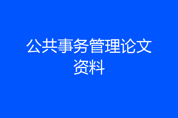 公共事务管理论文资料