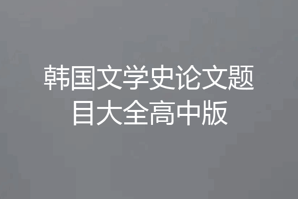 韩国文学史论文题目大全高中版