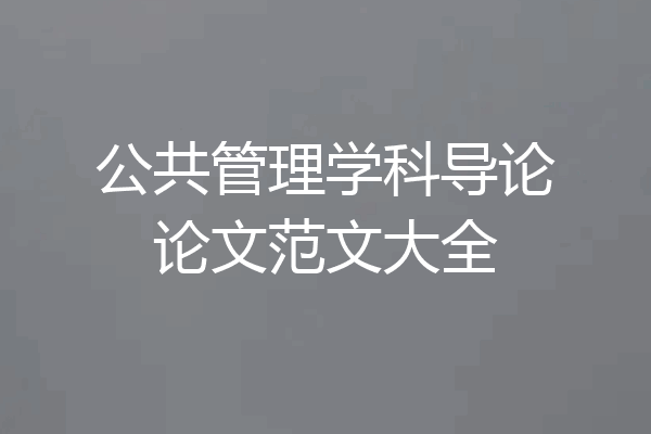公共管理学科导论论文范文大全