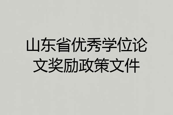山东省优秀学位论文奖励政策文件