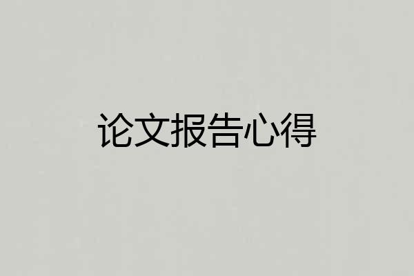 论文报告心得
