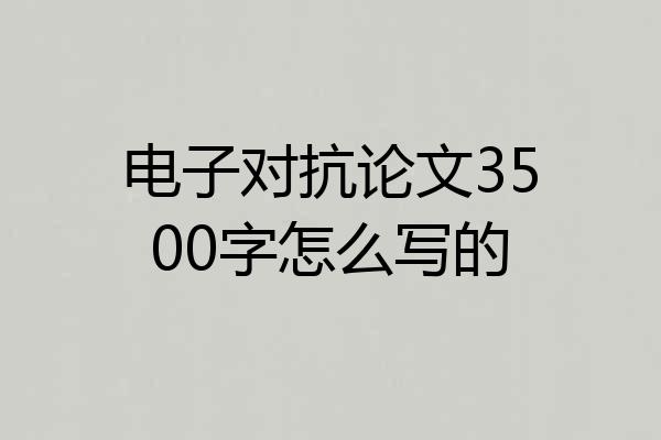 电子对抗论文3500字怎么写的