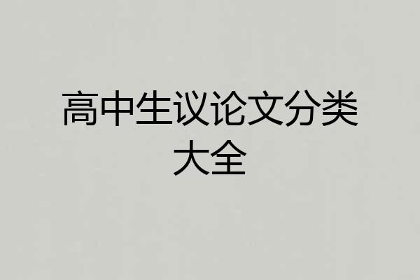 高中生议论文分类大全