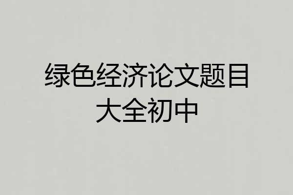 绿色经济论文题目大全初中