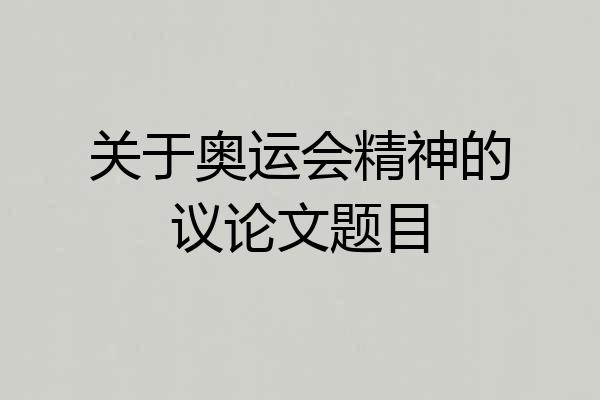 关于奥运会精神的议论文题目