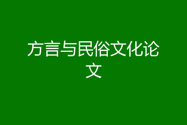 方言与民俗文化论文