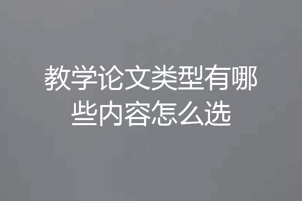 教学论文类型有哪些内容怎么选