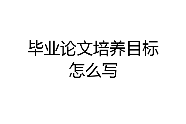 毕业论文培养目标怎么写