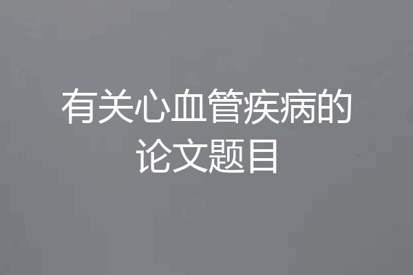 有关心血管疾病的论文题目
