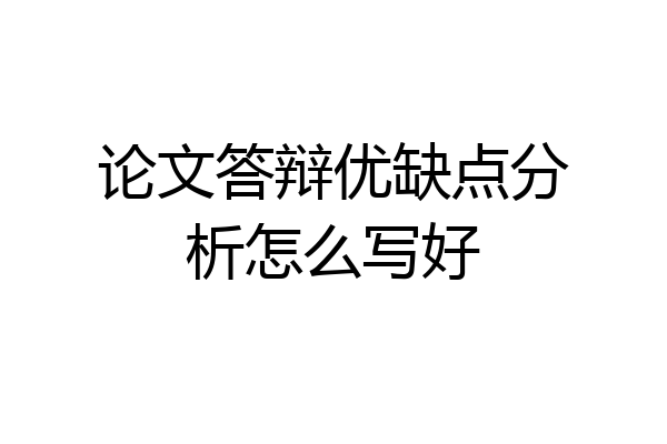 论文答辩优缺点分析怎么写好