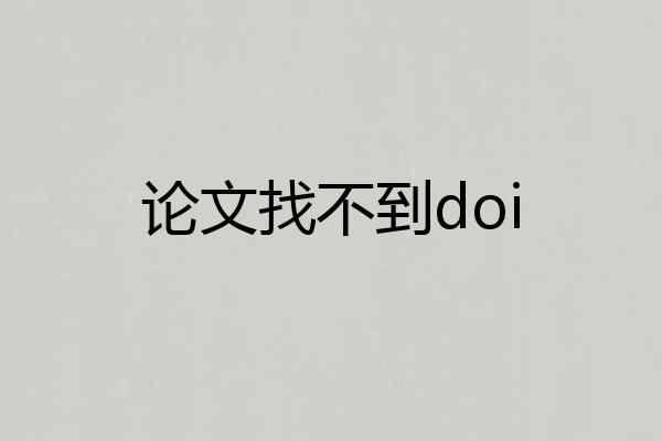 论文找不到doi