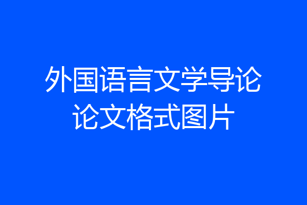 外国语言文学导论论文格式图片