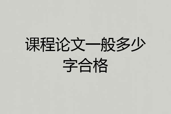 课程论文一般多少字合格