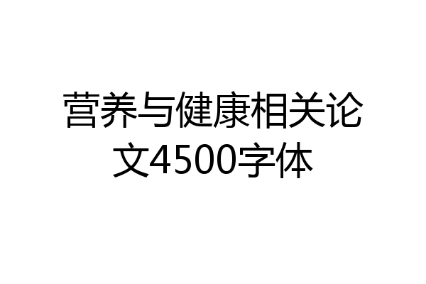 营养与健康相关论文4500字体