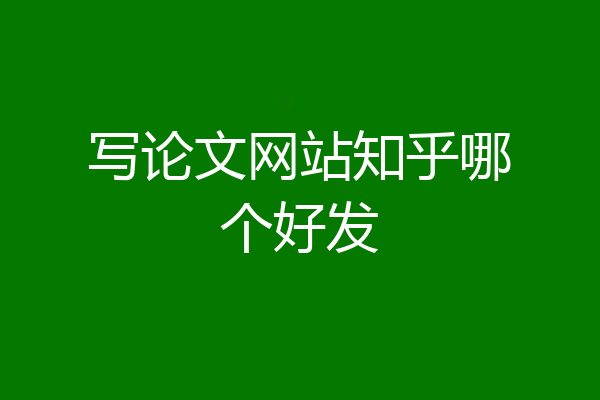 写论文网站知乎哪个好发
