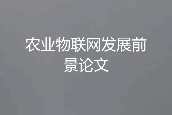 农业物联网发展前景论文