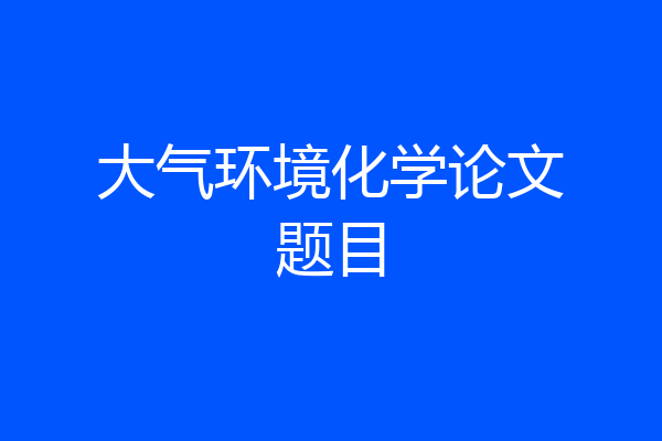 大气环境化学论文题目