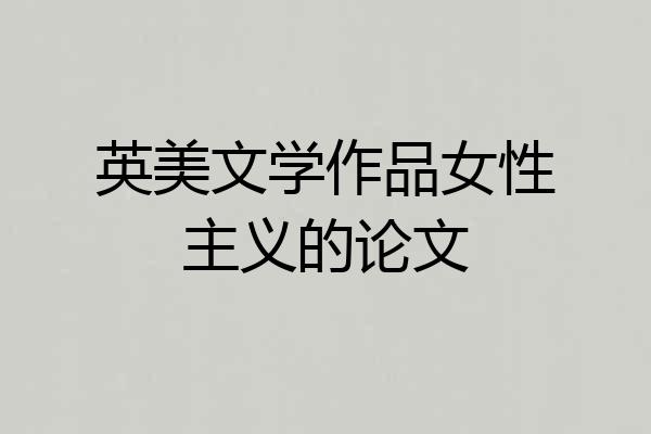 英美文学作品女性主义的论文