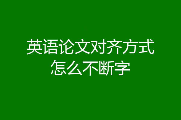 英语论文对齐方式怎么不断字