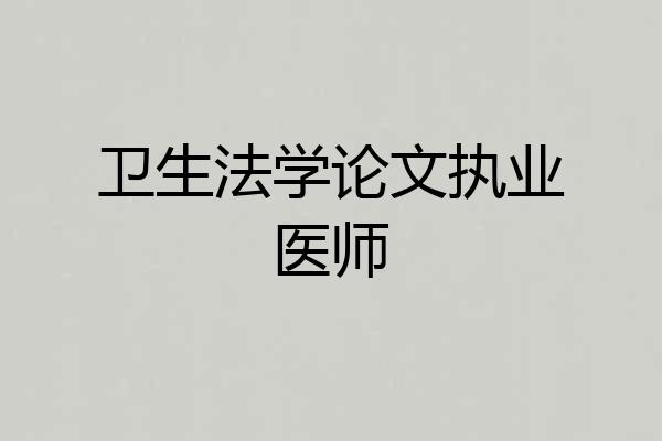 卫生法学论文执业医师