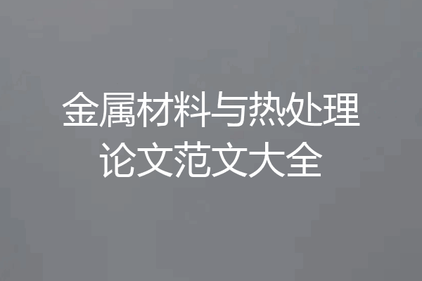 金属材料与热处理论文范文大全