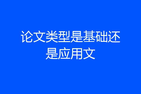 论文类型是基础还是应用文