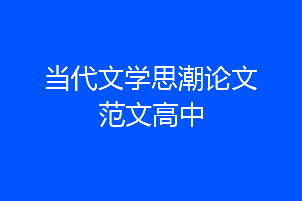 当代文学思潮论文范文高中