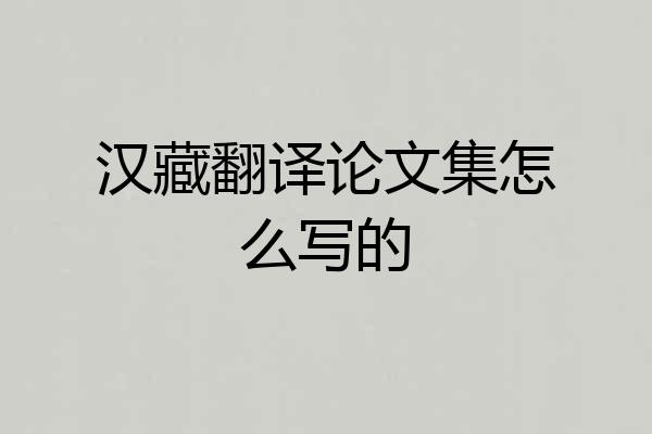 汉藏翻译论文集怎么写的