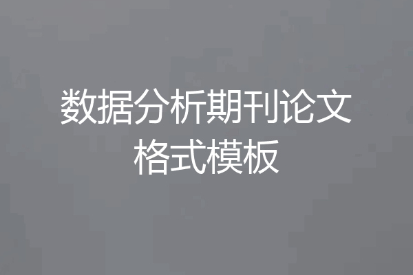 数据分析期刊论文格式模板