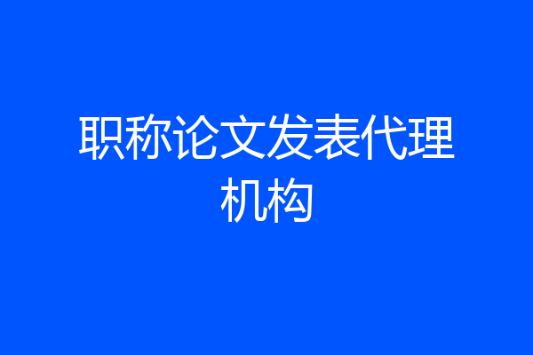 职称论文发表代理机构