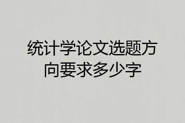 统计学论文选题方向要求多少字