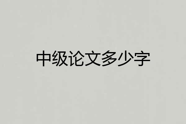 中级论文多少字