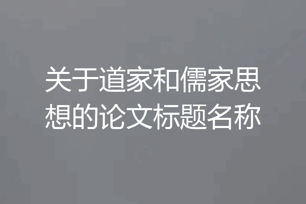 关于道家和儒家思想的论文标题名称