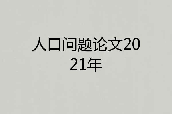 人口问题论文2021年